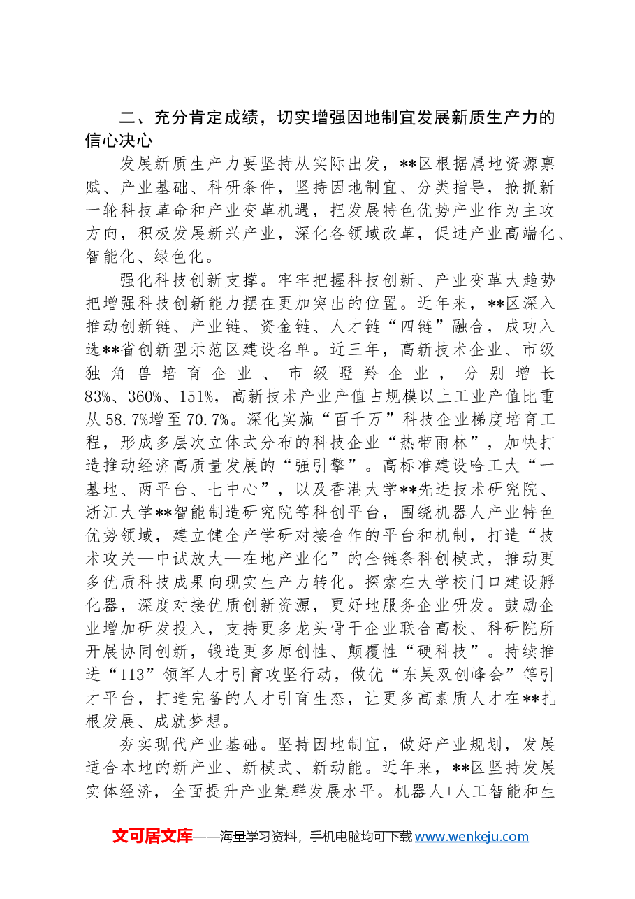 在2024年区加快构建新质生产力推动高质量发展座谈会上的讲话.docx,第3页预览