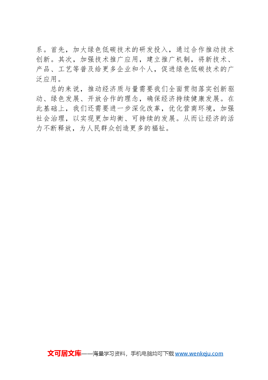 党课讲稿：推动经济实现质的有效提升和量的合理增长.docx，第4页预览