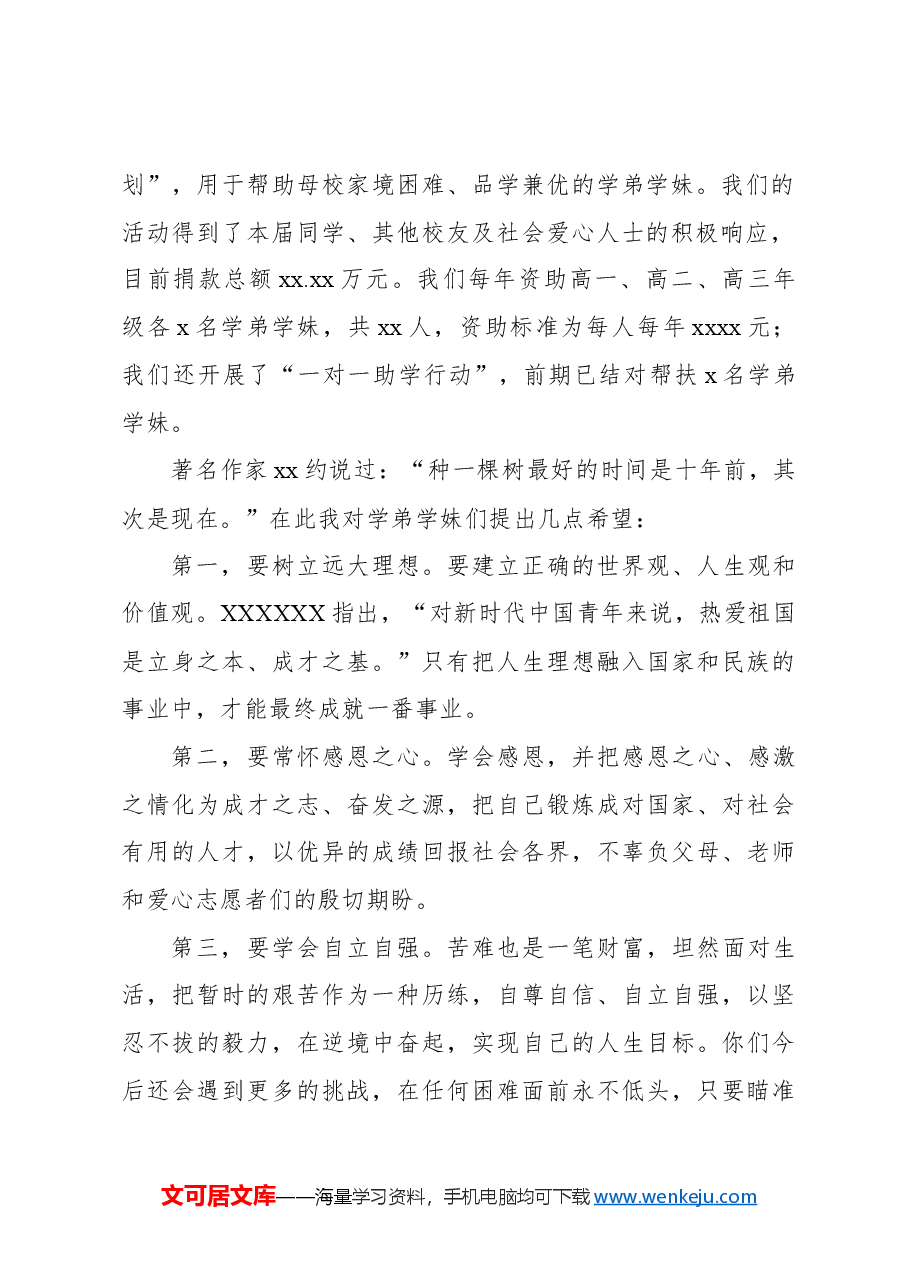 校友代表在xx中学“xxx爱心助学计划”助学金发放仪式上的讲话.docx,第2页预览