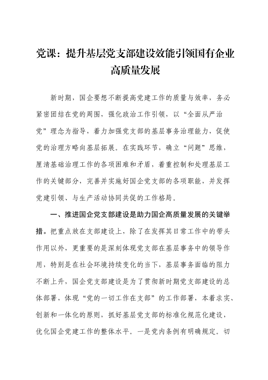 党课:提升基层党支部建设效能 引领国有企业高质量发展.docx,第1页预览