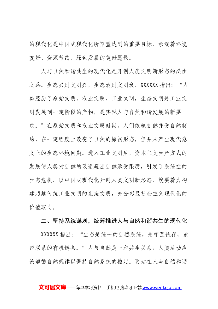党课:努力建设人与自然和谐共生的现代化.docx,第3页预览