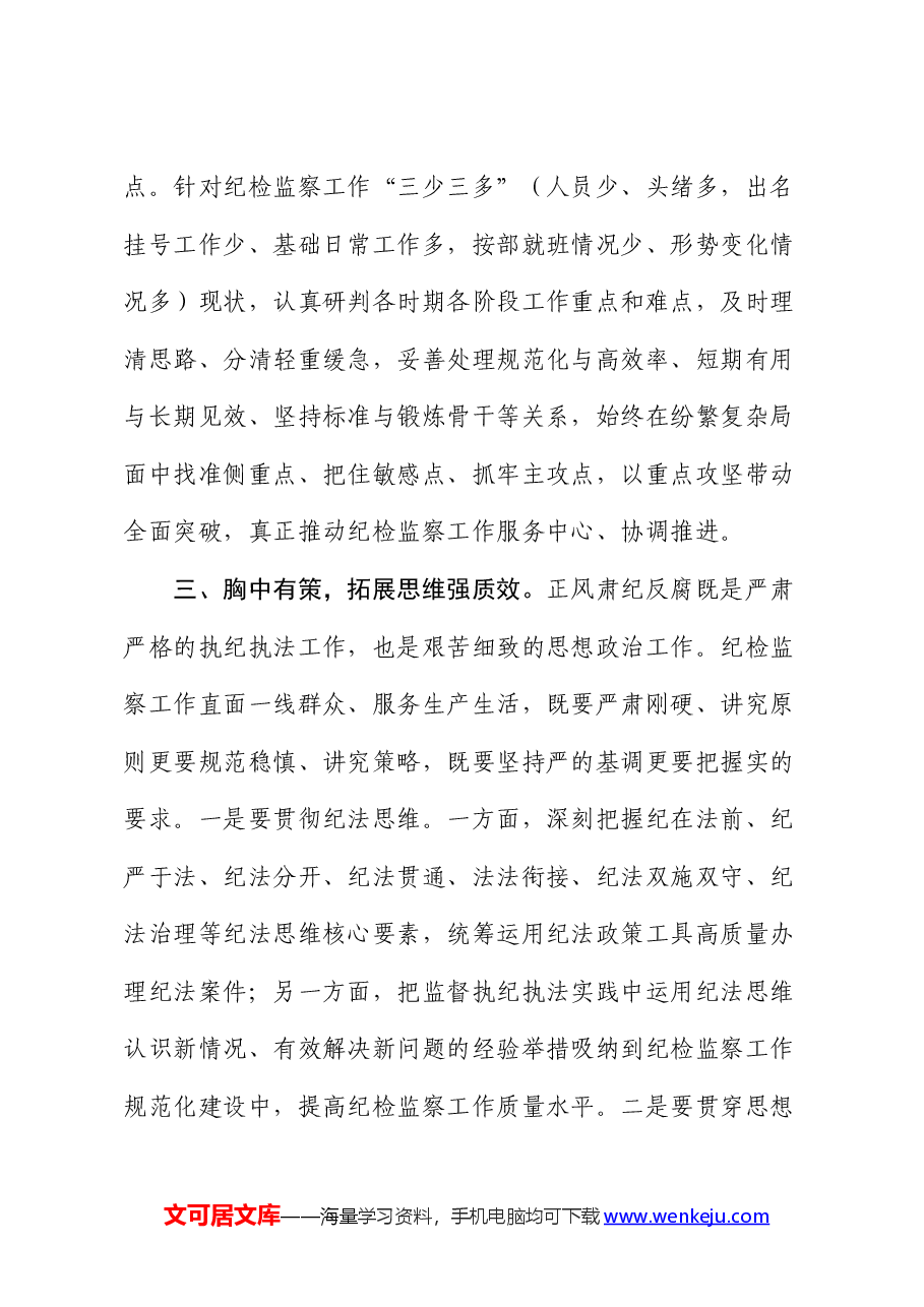 党课:提升纪检监察工作规范化法治化正规化水平.docx,第4页预览