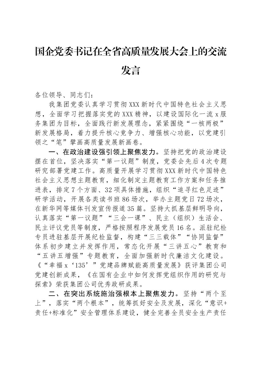 国企党委书记在全省高质量发展大会上的交流发言.docx，第1页预览