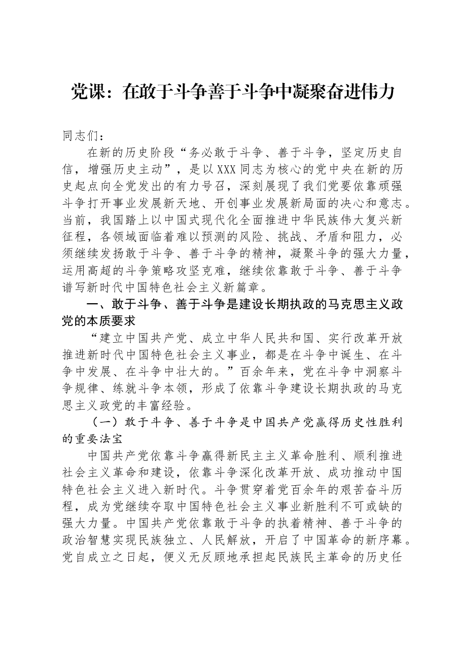 党课：在敢于斗争善于斗争中凝聚奋进伟力.docx，第1页预览