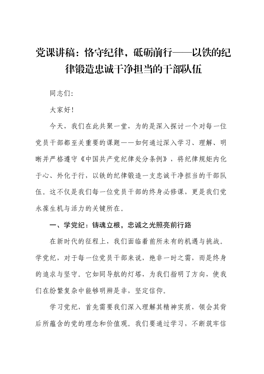 微党课:恪守纪律,砥砺前行,以铁的纪律锻造忠诚干净担当的干部队伍.docx,第1页预览