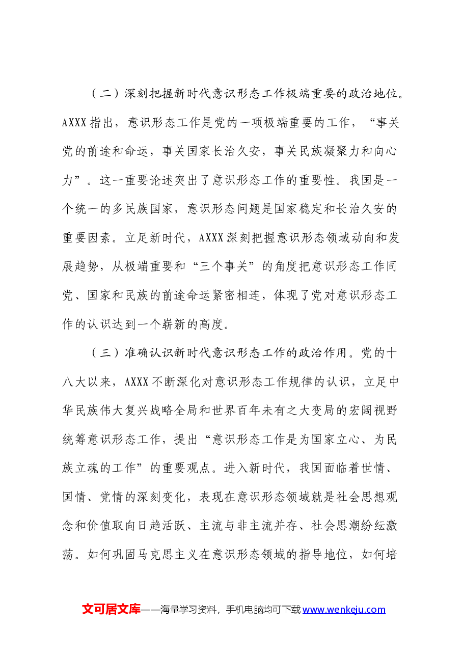 党课:增强做好新时代意识形态工作的自觉性.docx,第3页预览