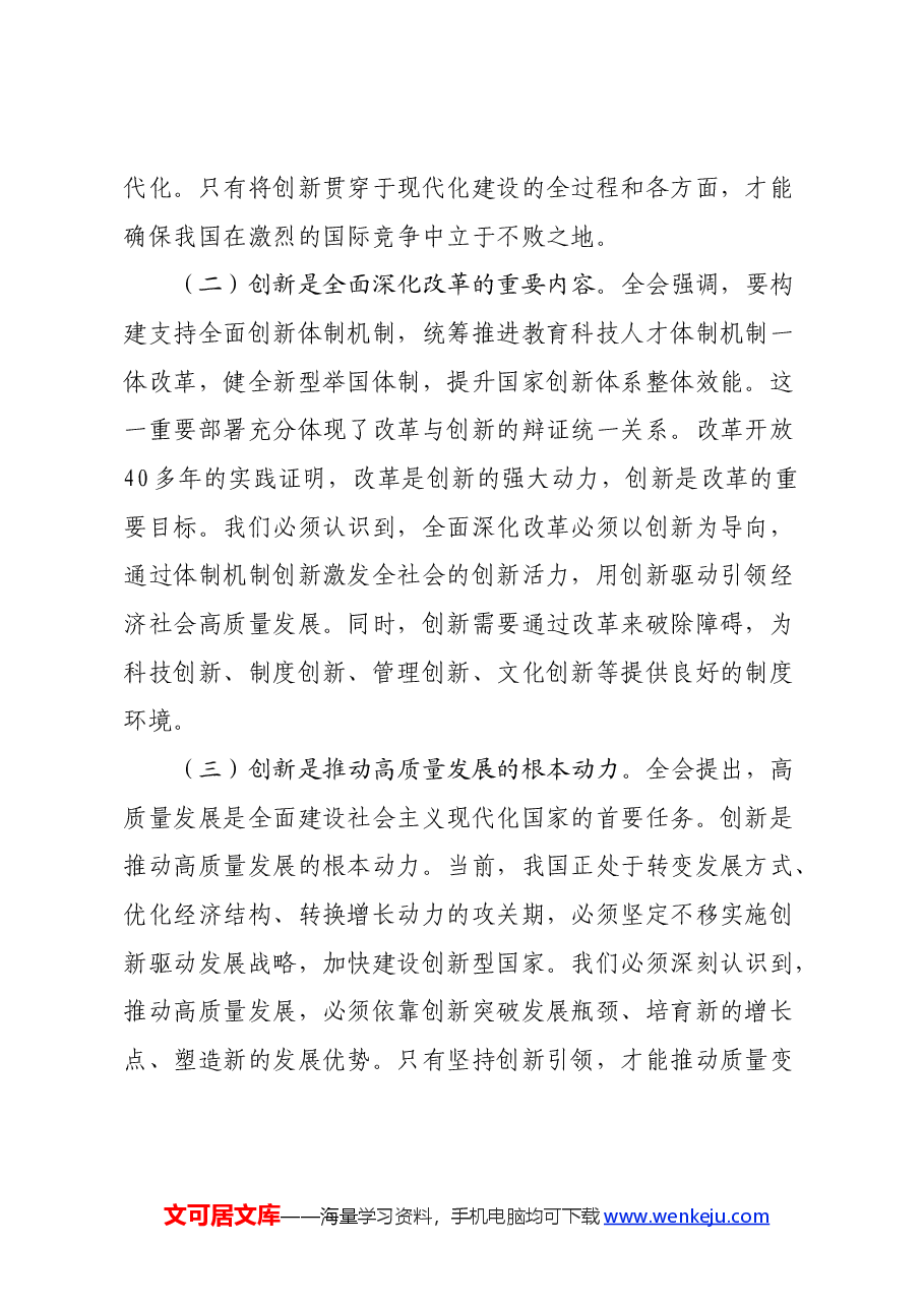 学习党的二十届三中全会精神发言材料(谈创新).docx,第2页预览