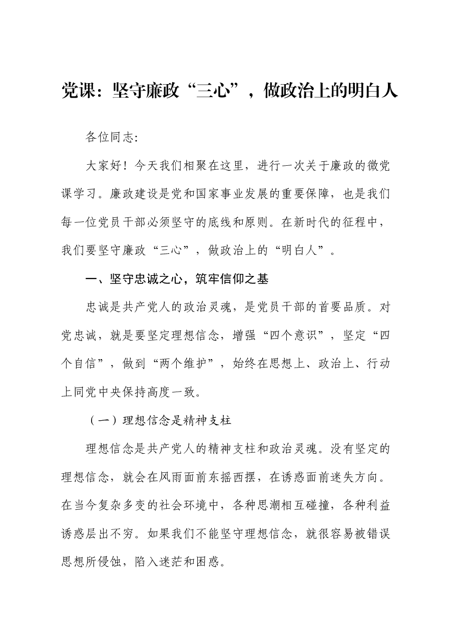 党课：坚守廉政“三心”，做政治上的明白人.docx，第1页预览