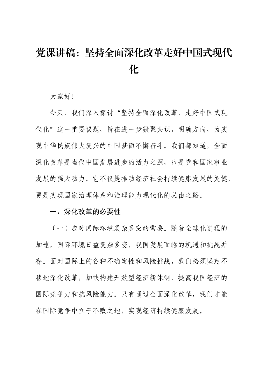 党课:坚持全面深化改革 走好中国式现代化.docx,第1页预览