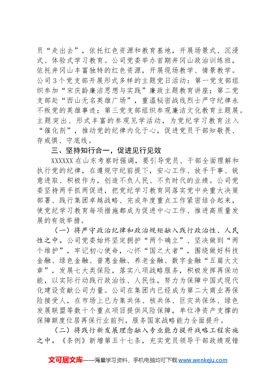 国有企业党纪学习教育工作总结.docx,第4页预览