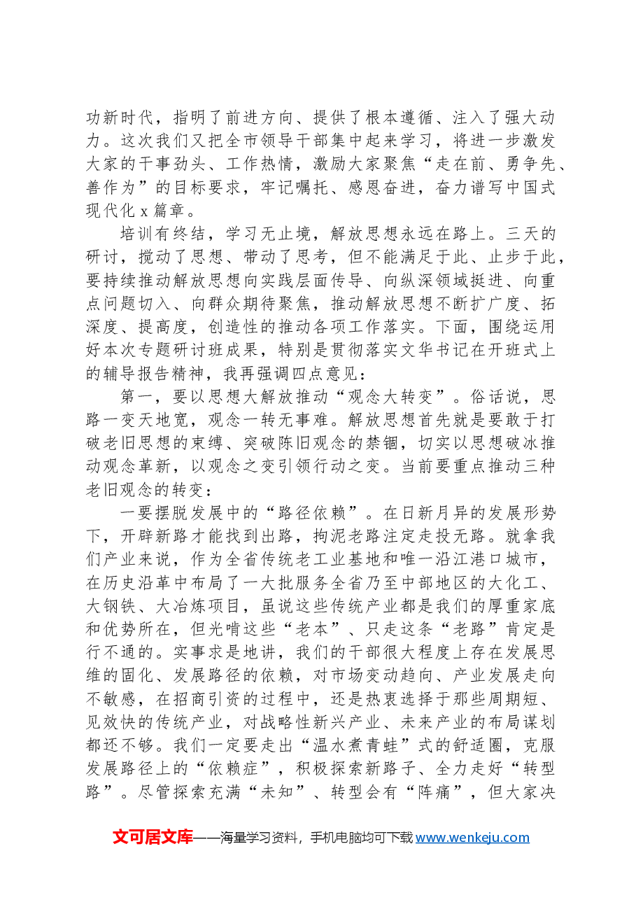 在全市领导干部解放思想大讨论专题研讨班结业式上的主持讲话.docx,第2页预览