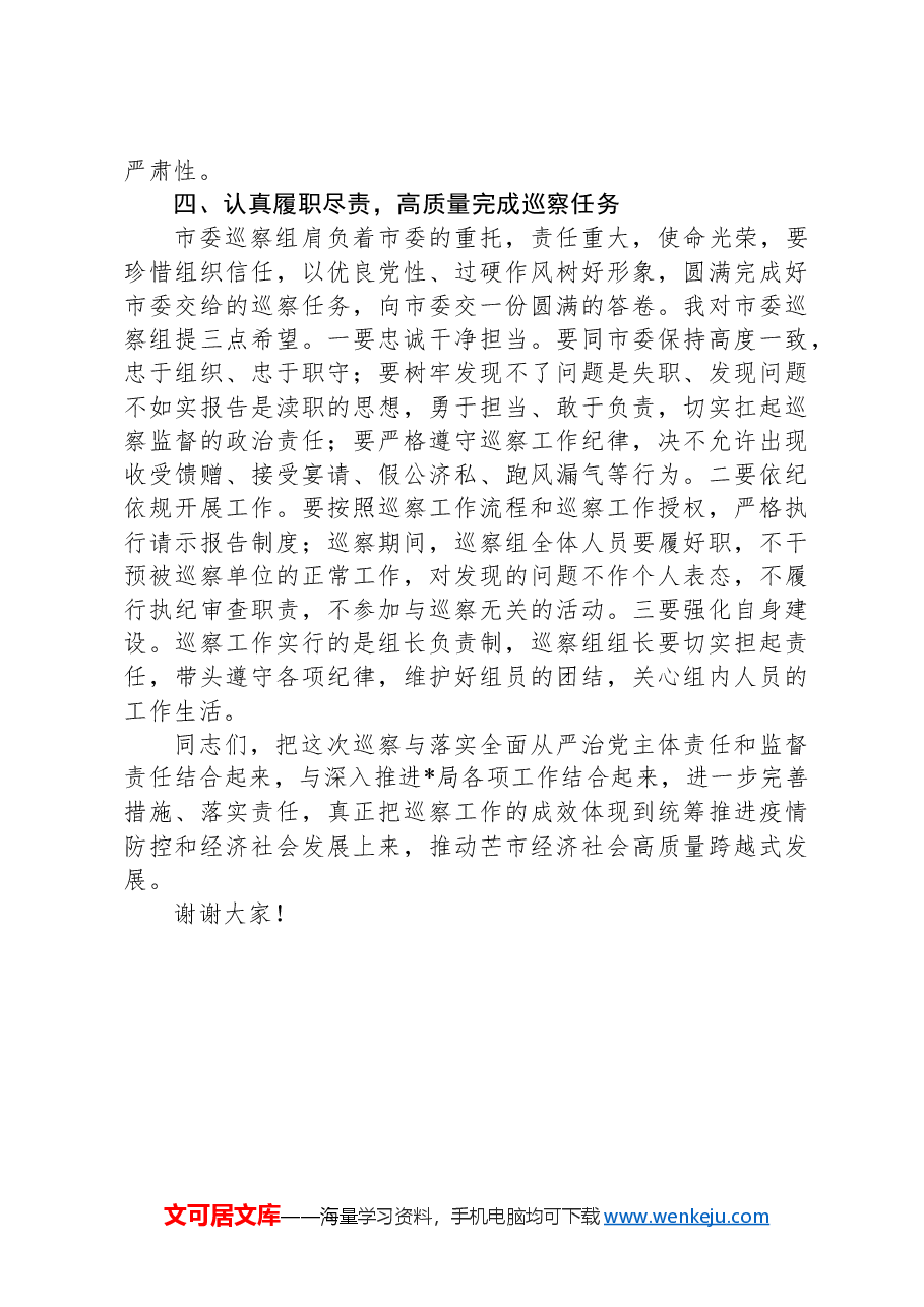 市委领导在巡察进驻动员会上的讲话.docx,第3页预览