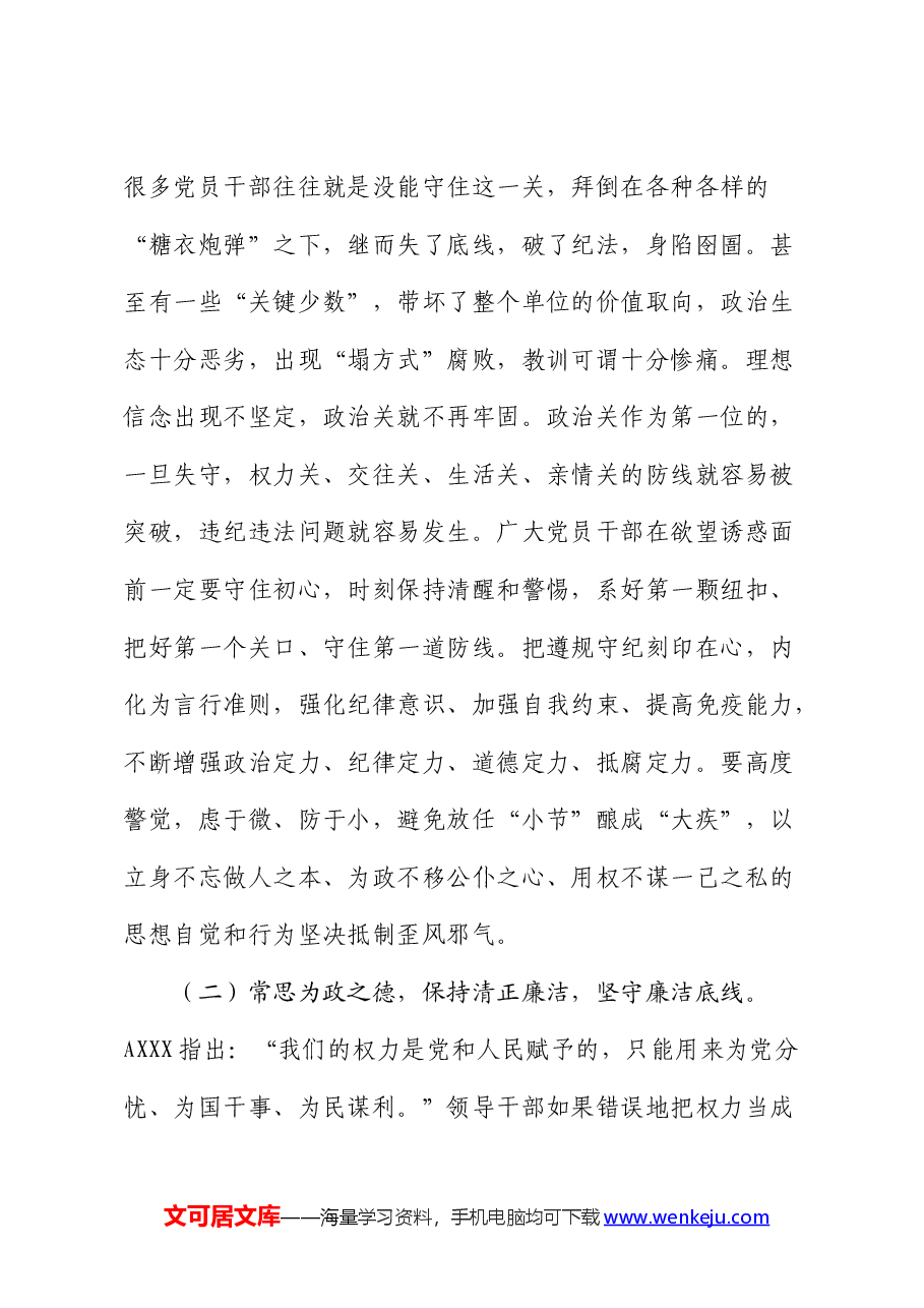党课：严明六大纪律，时刻自省自律，严守底线，争做讲纪律、守规矩的优秀党员干部.docx，第3页预览