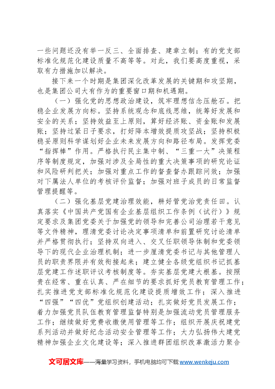 在国有企业年中党建工作汇报会上的讲话.docx,第3页预览