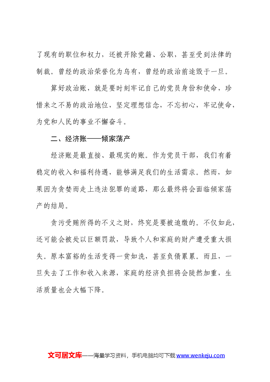 廉政党课:算好人生七本账 走好人生廉洁路.docx,第2页预览