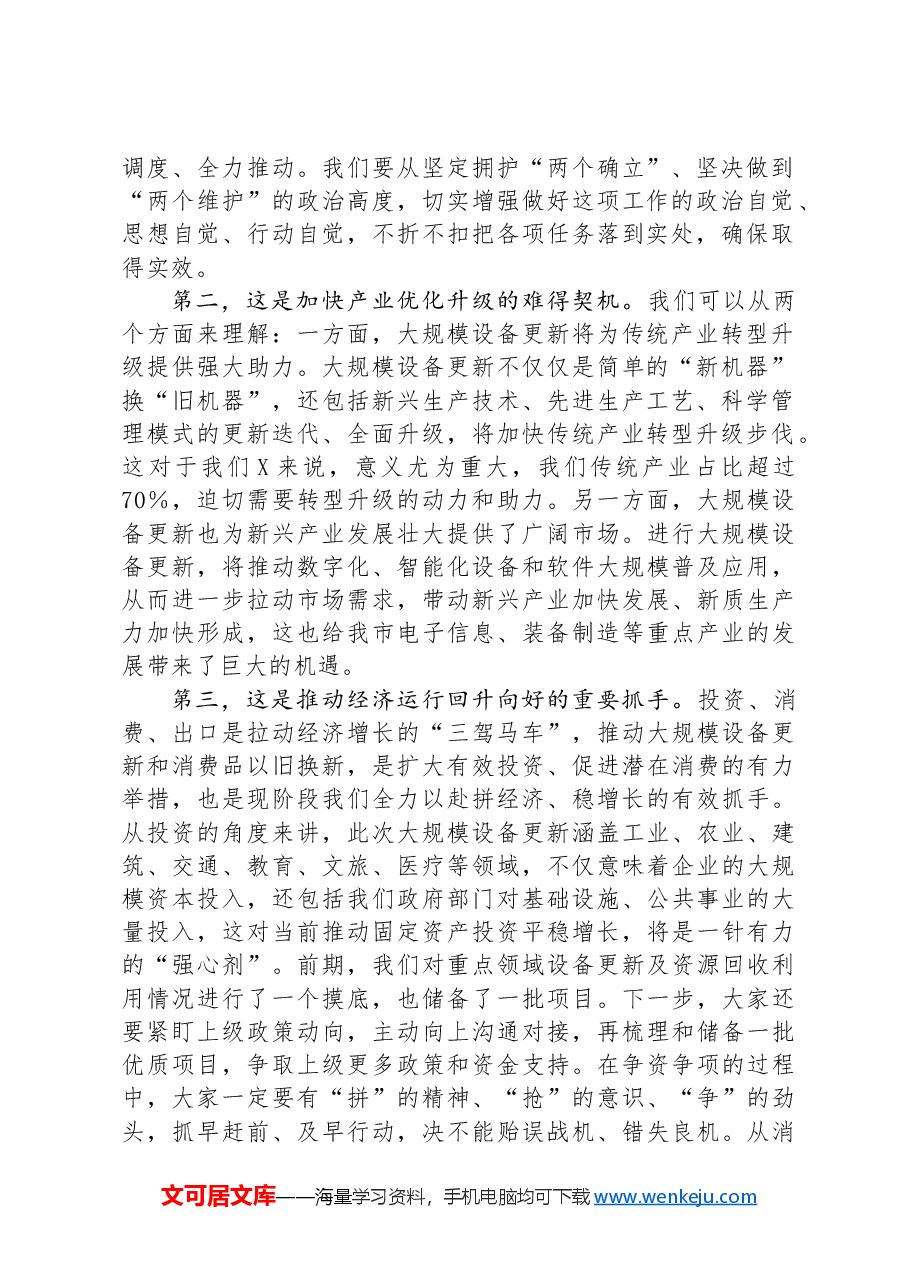 在全市推动大规模设备更新和消费品以旧换新工作视频会议上的讲话.docx，第2页预览