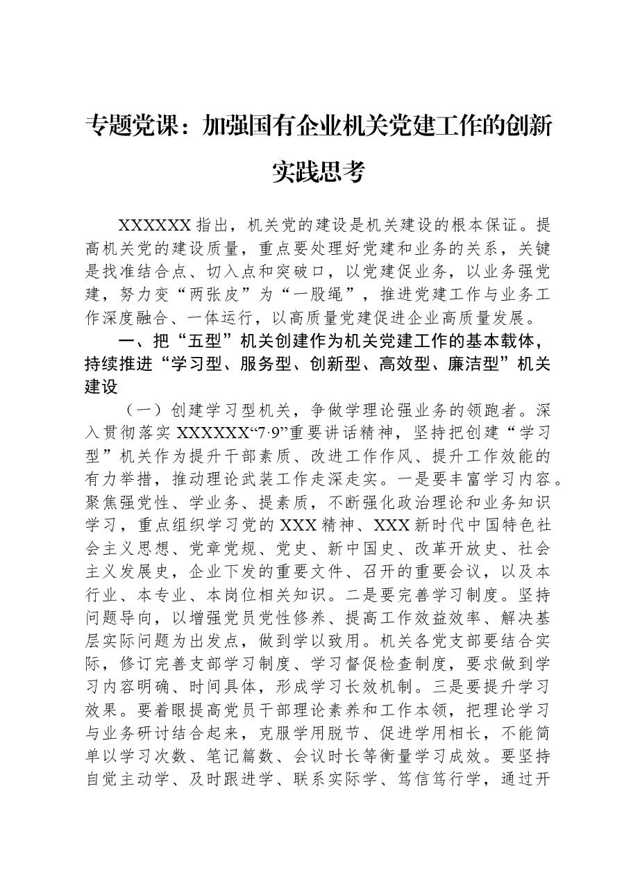 专题党课:加强国有企业机关党建工作的创新实践思考.docx,第1页预览