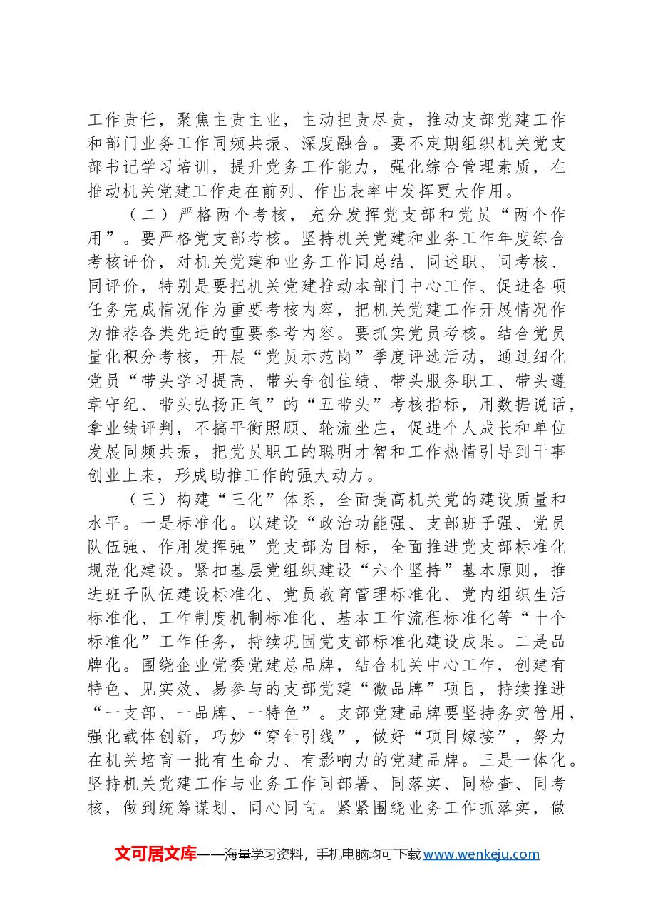 专题党课:加强国有企业机关党建工作的创新实践思考.docx,第4页预览