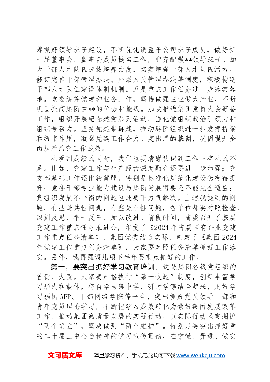 关于集团上半年党建工作总结暨下半年重点工作任务报告.docx,第2页预览