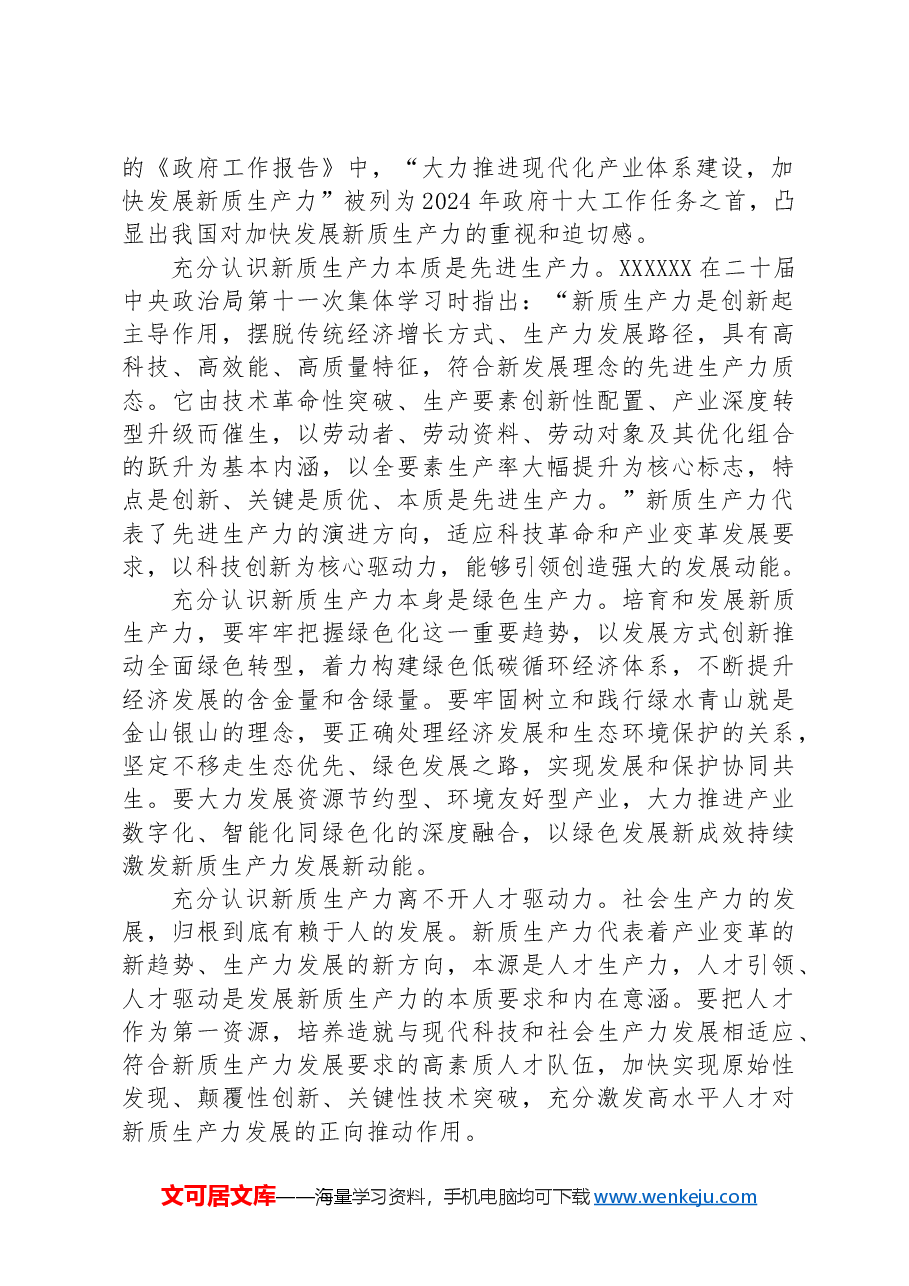 在2024年区加快构建新质生产力推动高质量发展座谈会上的讲话.docx,第2页预览