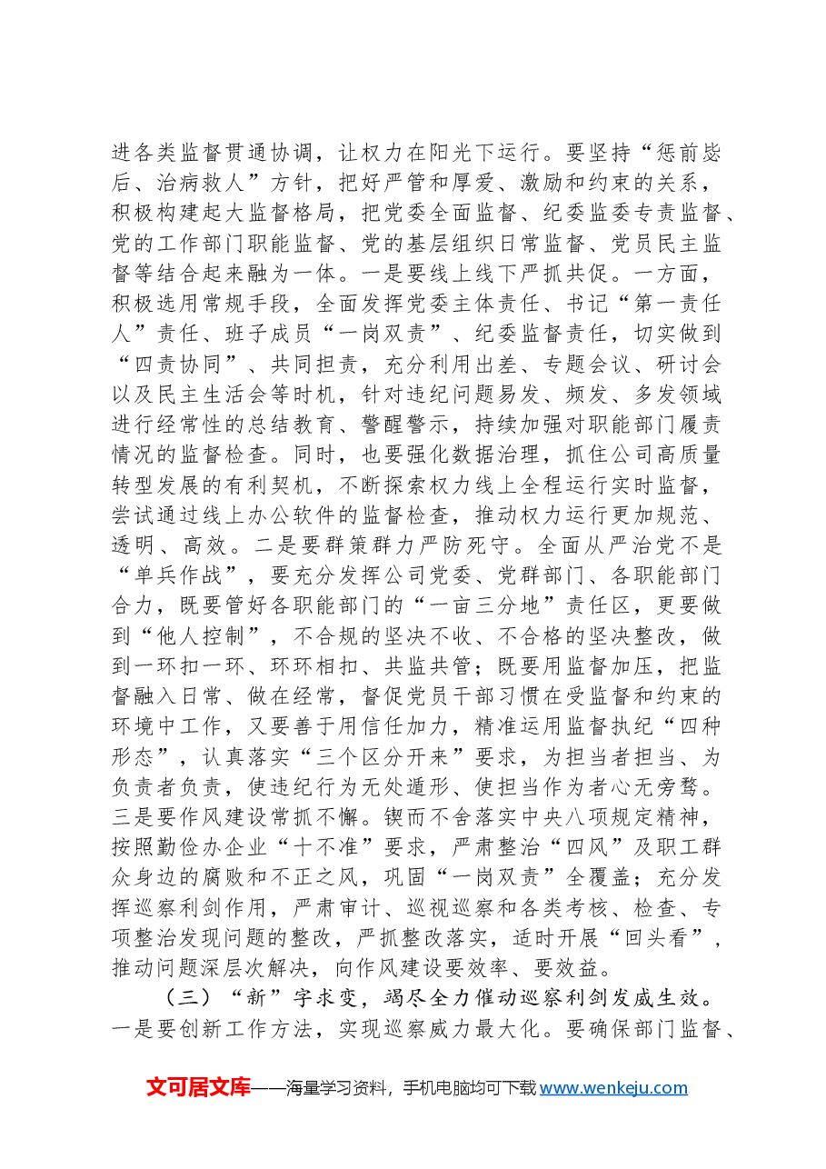 在深入推进全面从严治党工作会议上的讲话:以全面从严治党新成效护航企业高质量发展.docx,第4页预览