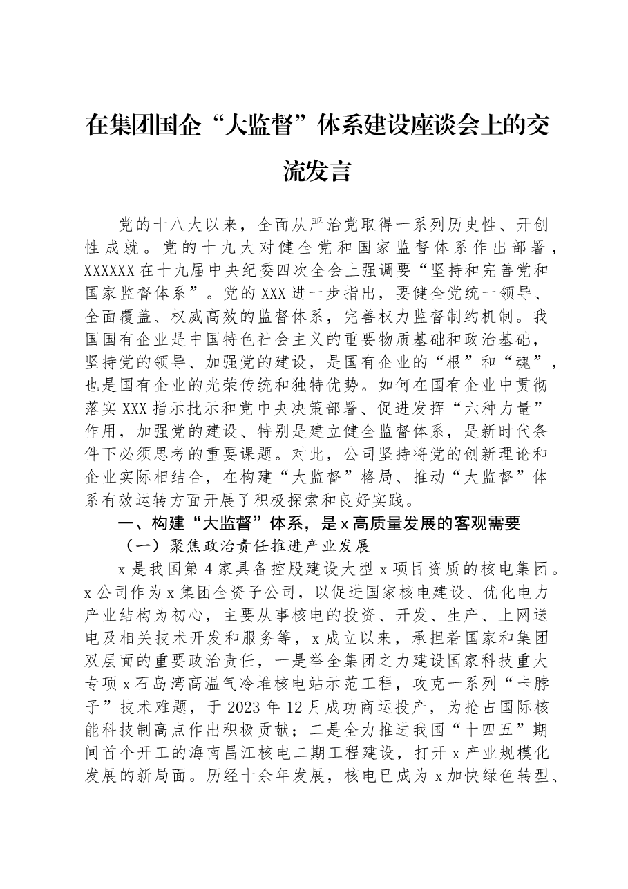 在集团国企“大监督”体系建设座谈会上的交流发言.docx,第1页预览