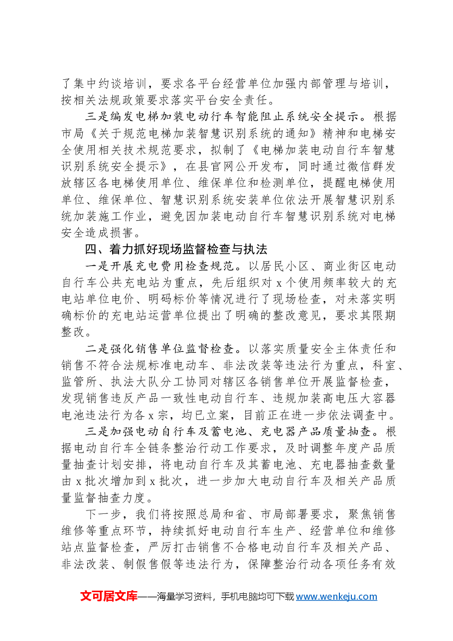 县市场监管局电动车安全隐患整治工作总结.docx,第3页预览