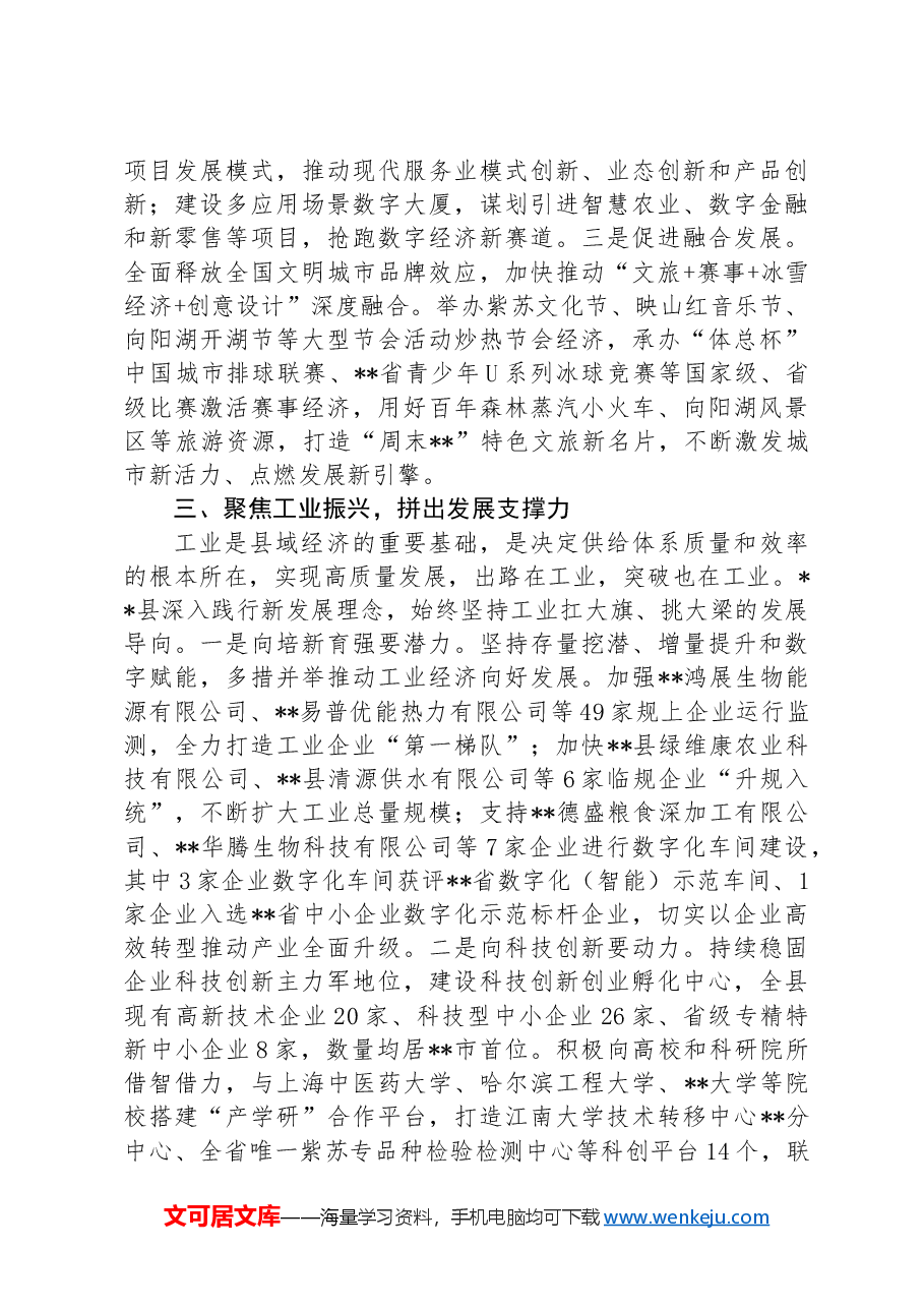 县委书记在2024年全市县域经济高质量发展专题推进会上的汇报发言.docx,第3页预览