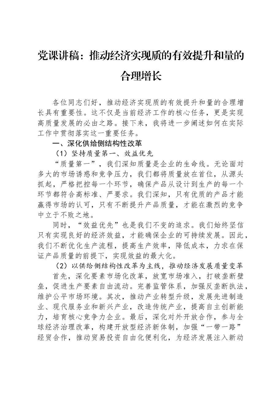 党课讲稿：推动经济实现质的有效提升和量的合理增长.docx，第1页预览