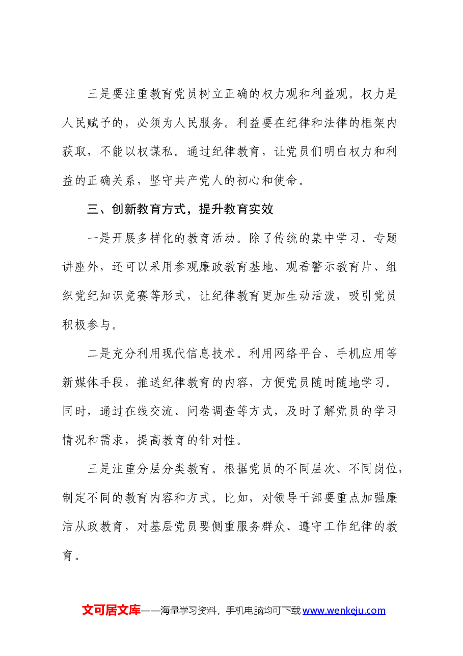 微党课:紧扣“实”字,抓好纪律教育.docx,第3页预览