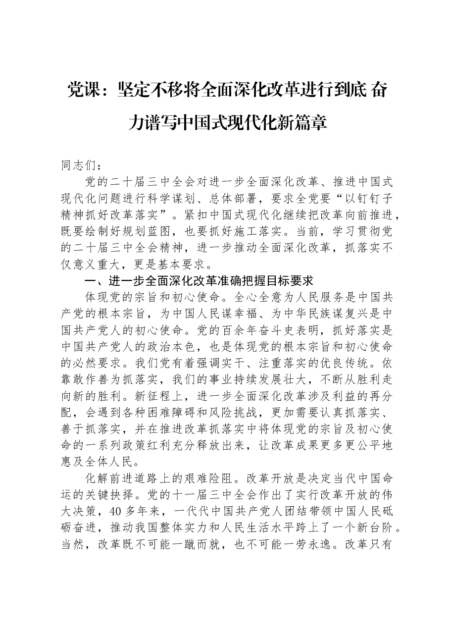 党课:坚定不移将全面深化改革进行到底 奋力谱写中国式现代化新篇章.docx,第1页预览