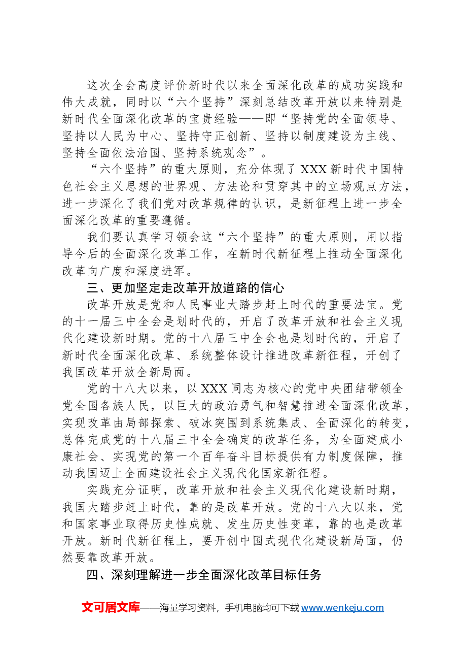 第一议题:党的二十届三中全会精神学习体会.docx,第2页预览