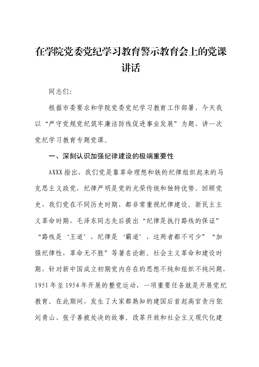 在党纪学习教育警示教育会上的党课讲话(学校).docx,第1页预览
