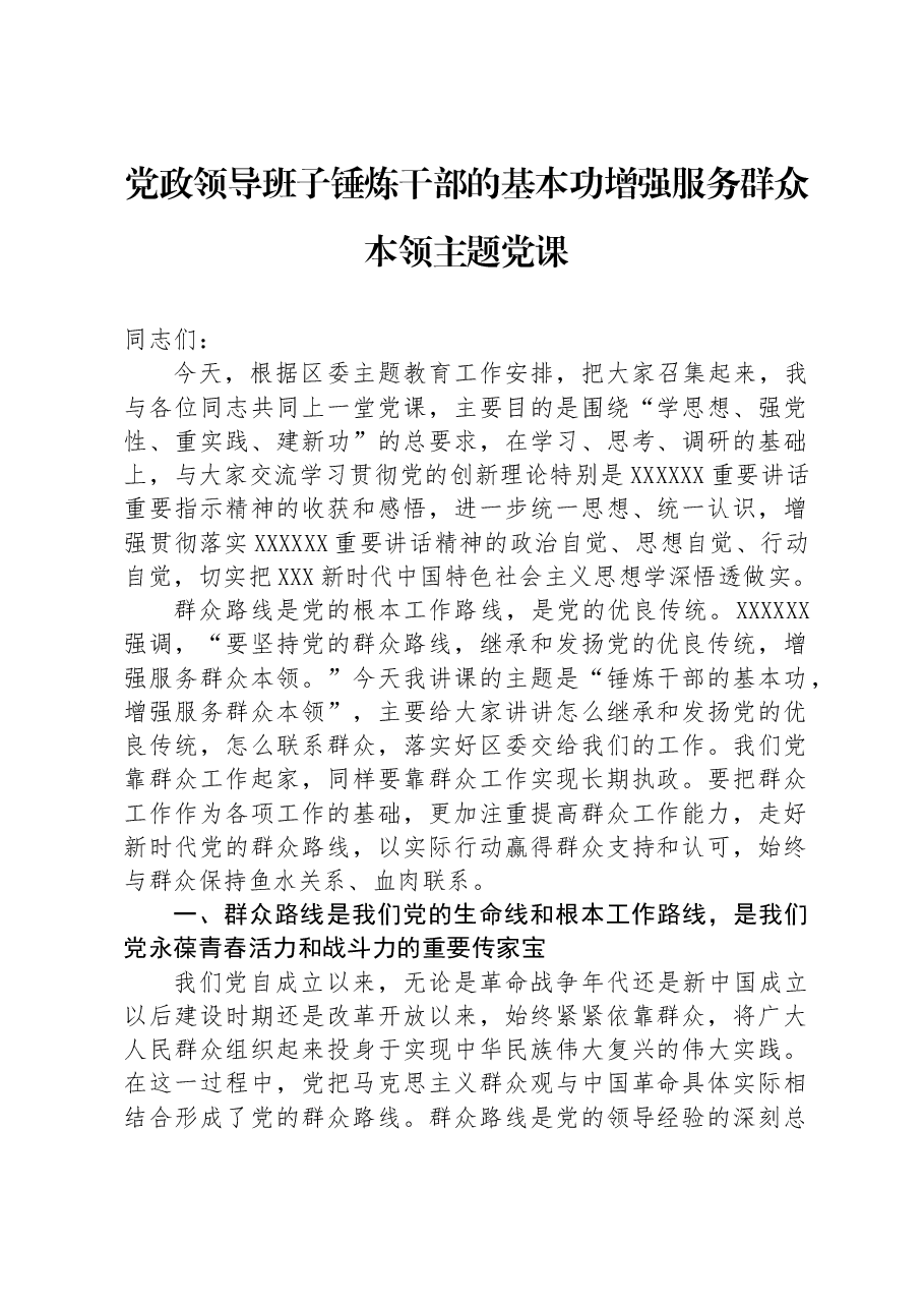 党政领导班子锤炼干部的基本功增强服务群众本领主题党课.docx,第1页预览