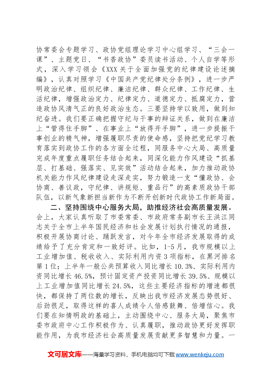 在政协十届十一次常委会议上关于党纪、高质量发展的讲话.docx,第2页预览