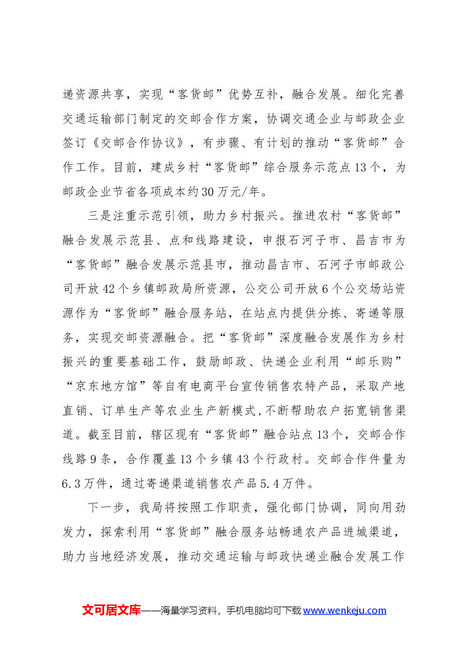 邮政管理局积极推进“客货邮”融合发展工作.docx,第2页预览