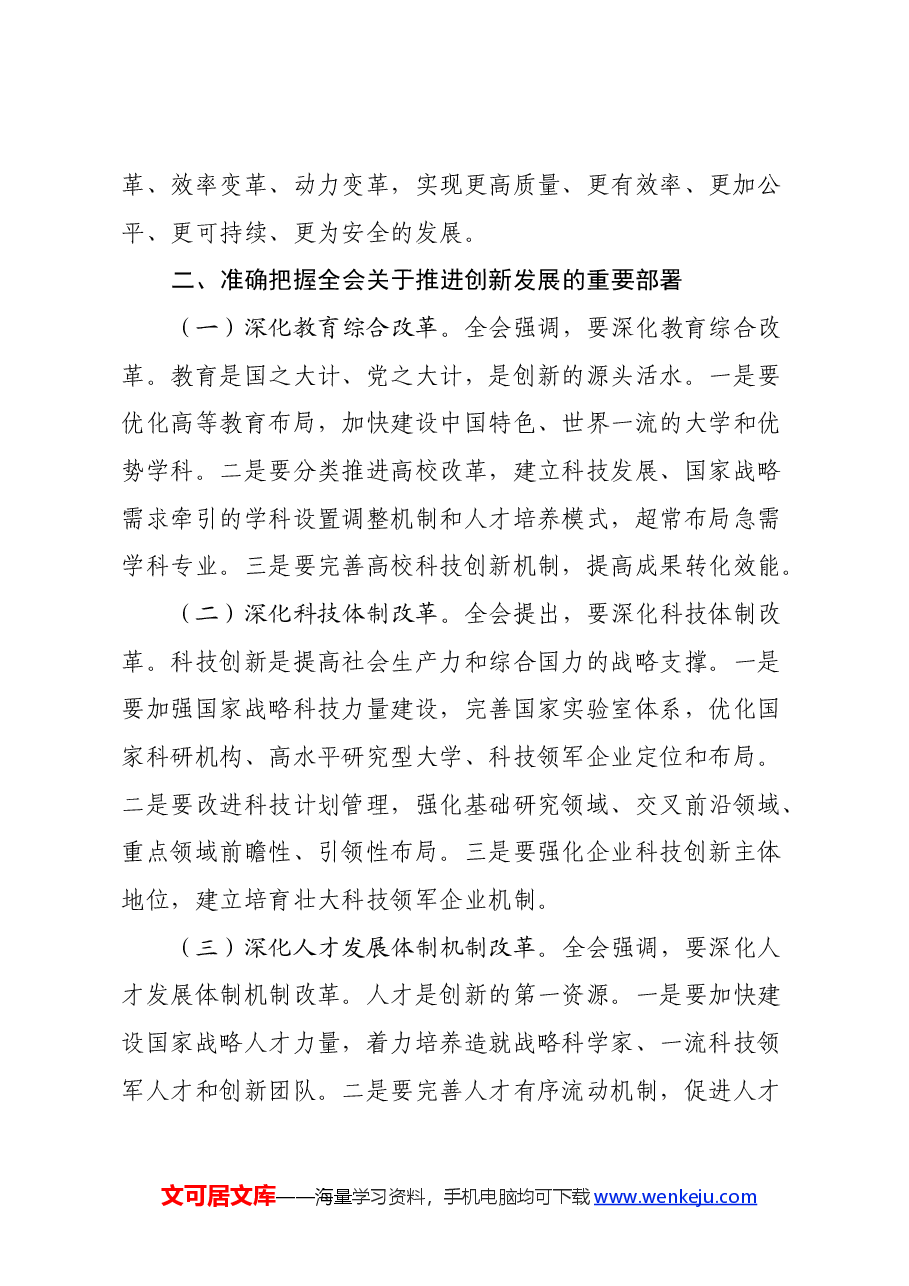 学习党的二十届三中全会精神发言材料(谈创新).docx,第3页预览