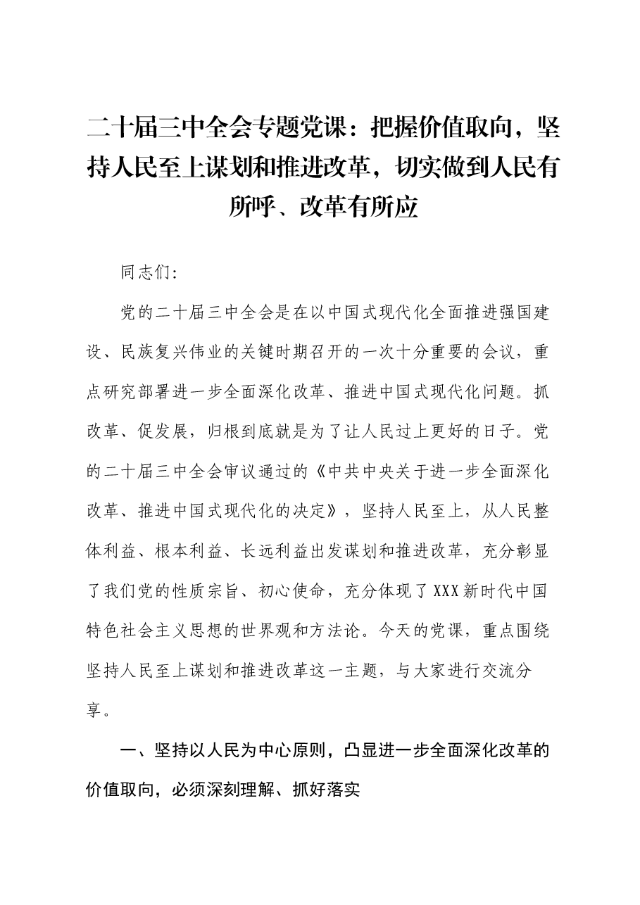 二十届三中全会专题党课:把握价值取向,坚持人民至上谋划和推进改革,切实做到人民有所呼、改革有所应.docx,第1页预览