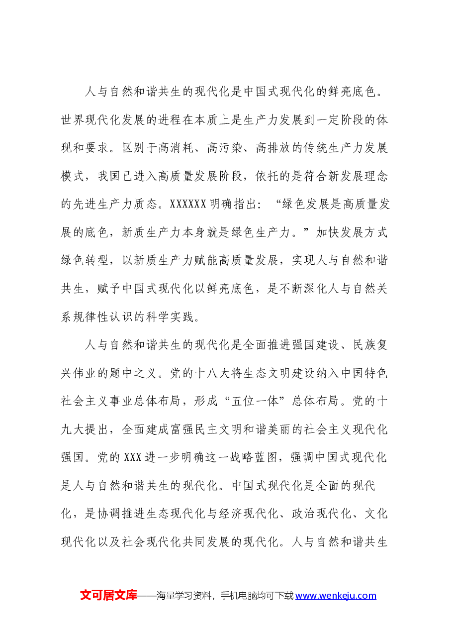 党课:努力建设人与自然和谐共生的现代化.docx,第2页预览