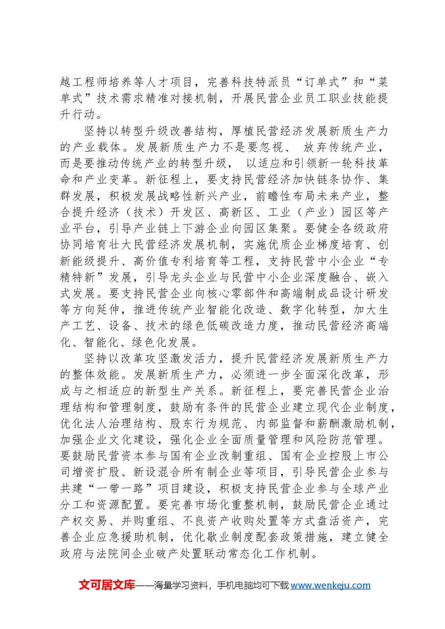 赋能民营经济发展新质生产力.docx,第2页预览