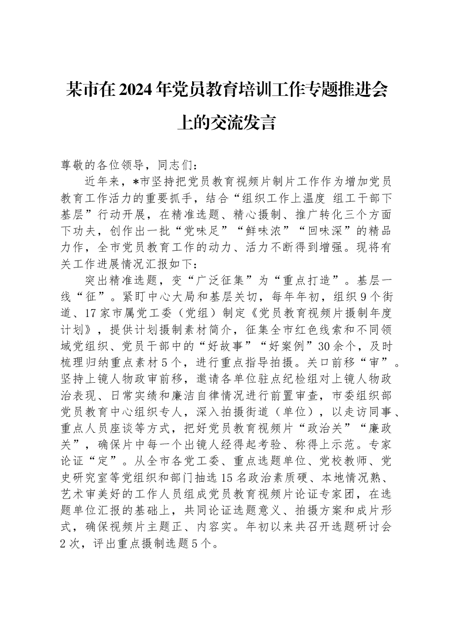 某市在2024年党员教育培训工作专题推进会上的交流发言.docx,第1页预览
