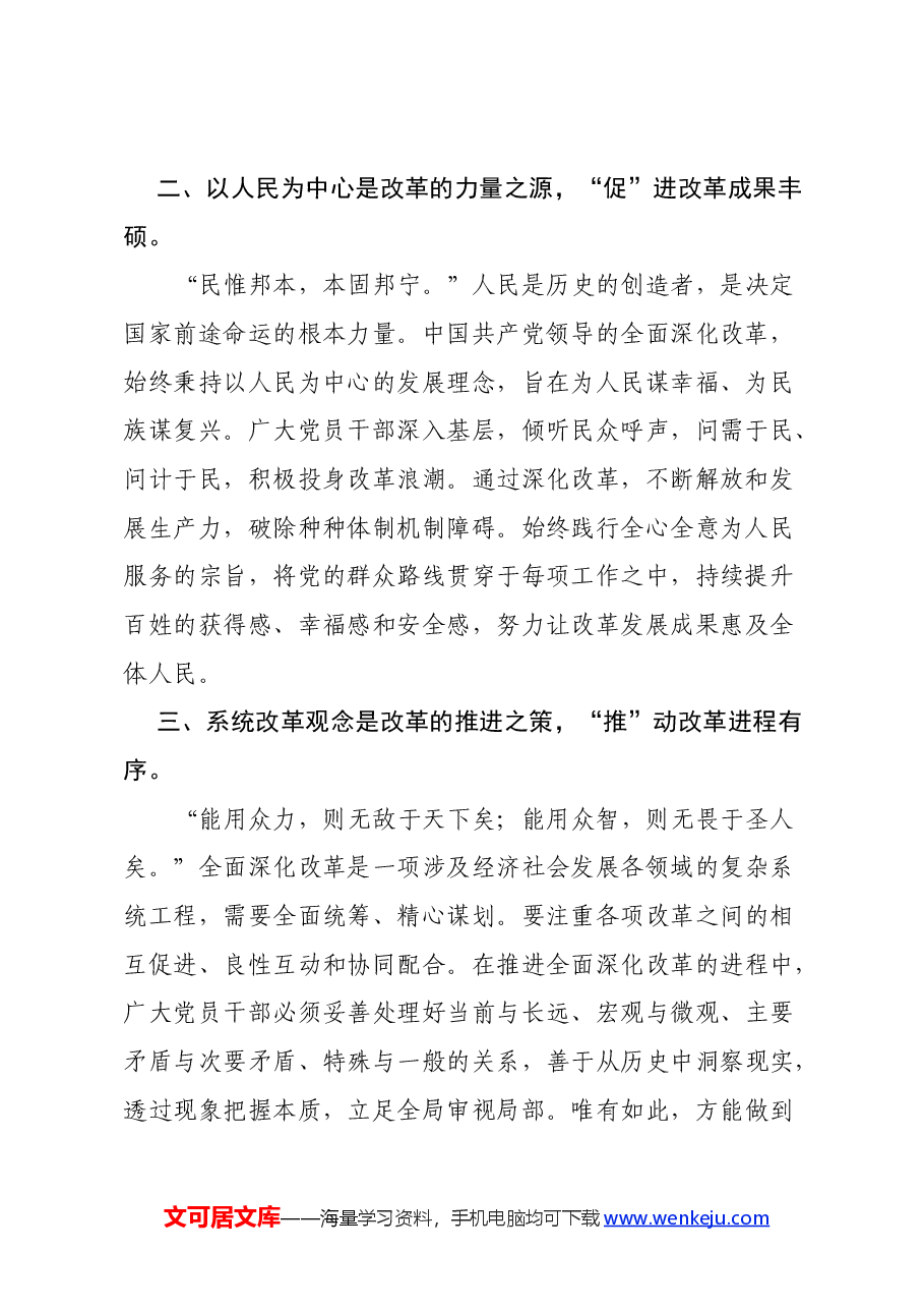 二十届三中全会精神研讨发言:以保、促、推化作总引领助力新时代深化改革.docx,第2页预览