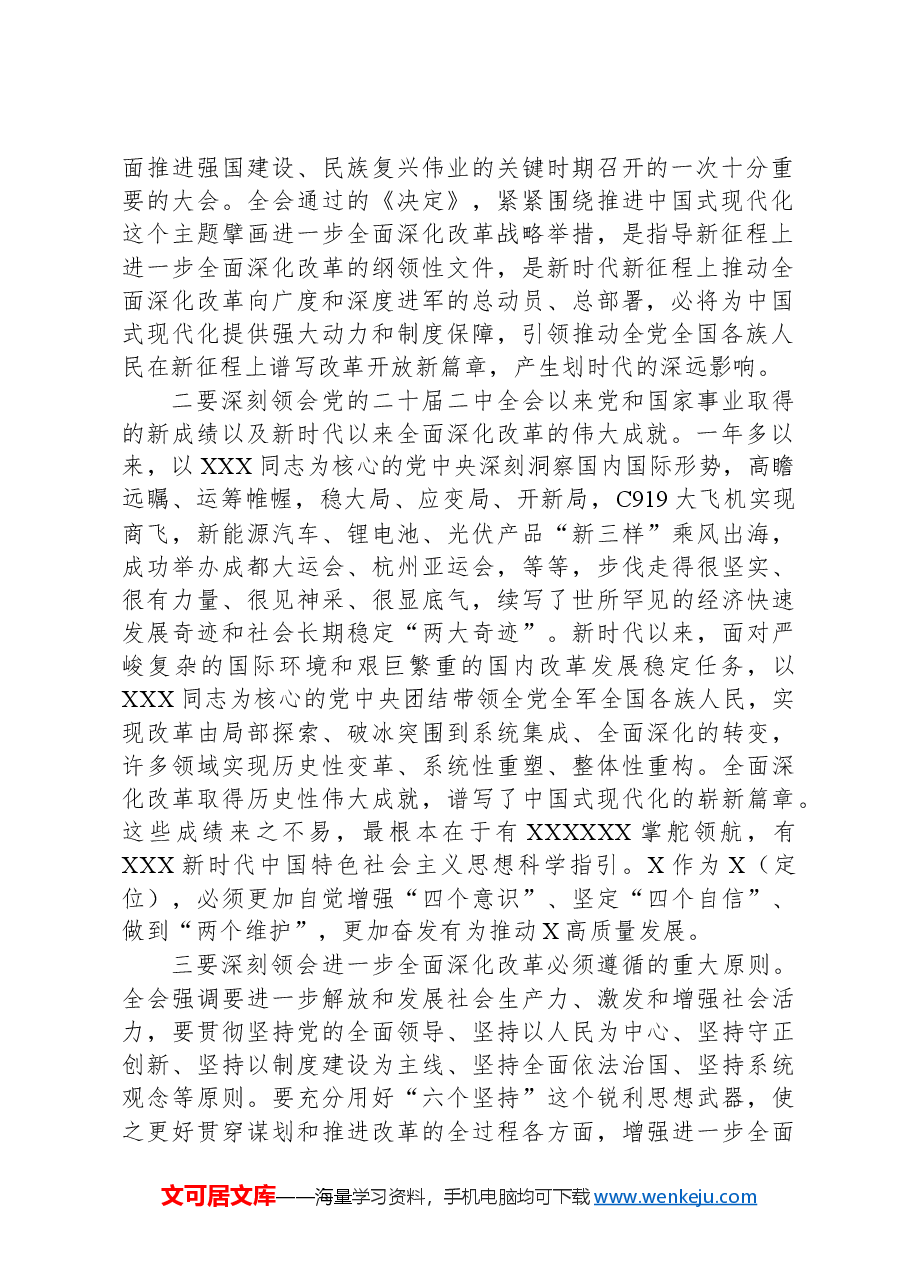 宣讲团成员宣讲党的二十届三中全会精神时的讲话.docx,第2页预览