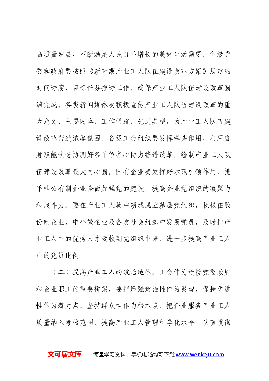 党课:推进产业工人队伍建设改革走深走实 为高质量发展提供强大人力支撑.docx,第2页预览