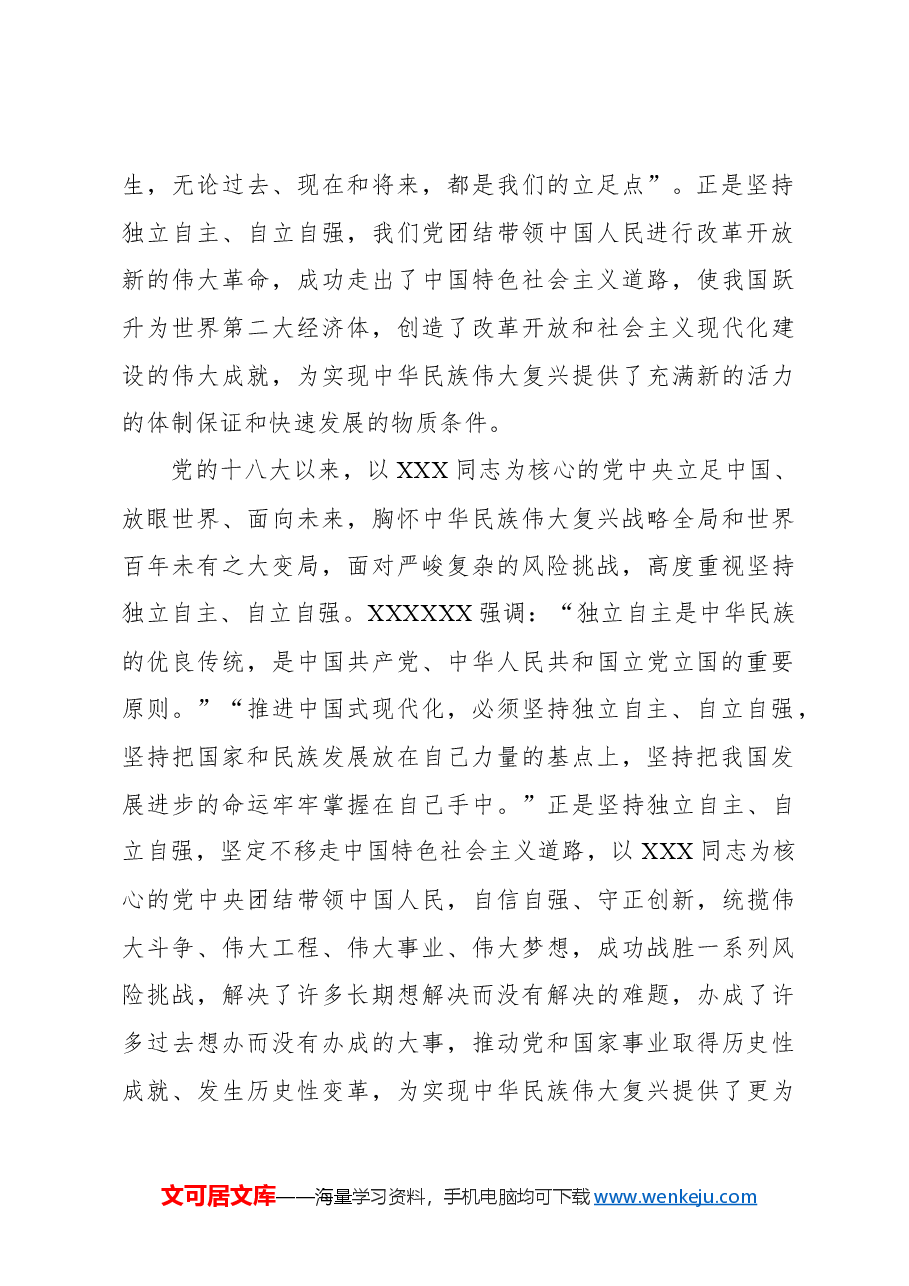 推进中国式现代化必须坚持独立自主自立自强.docx,第4页预览