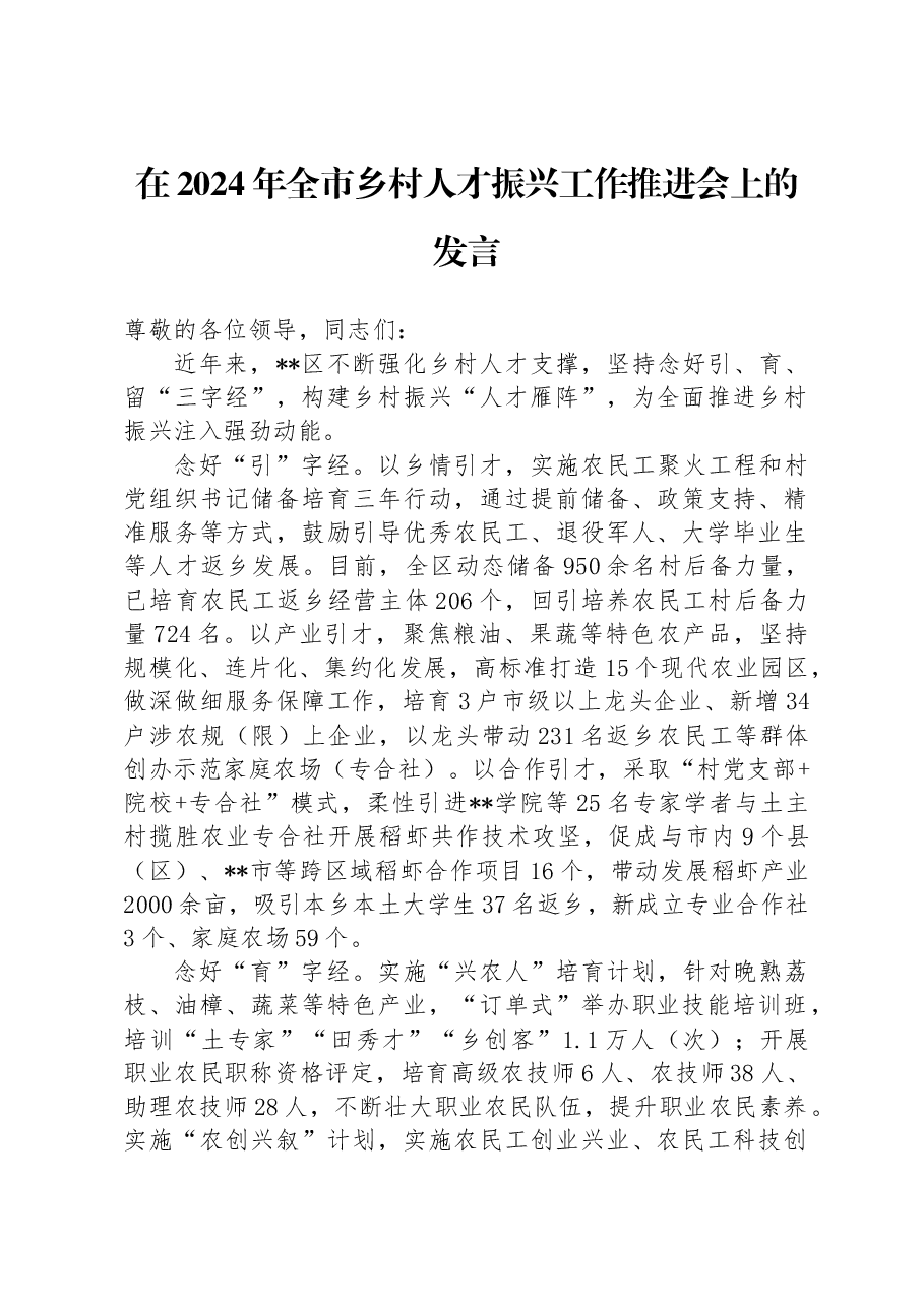 在2024年全市乡村人才振兴工作推进会上的发言.docx,第1页预览