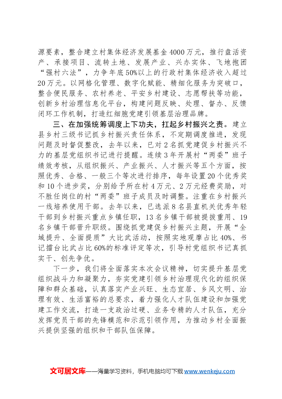 交流发言:聚焦推动组织振兴,“三下功夫”不断激活乡村振兴新动能.docx,第2页预览