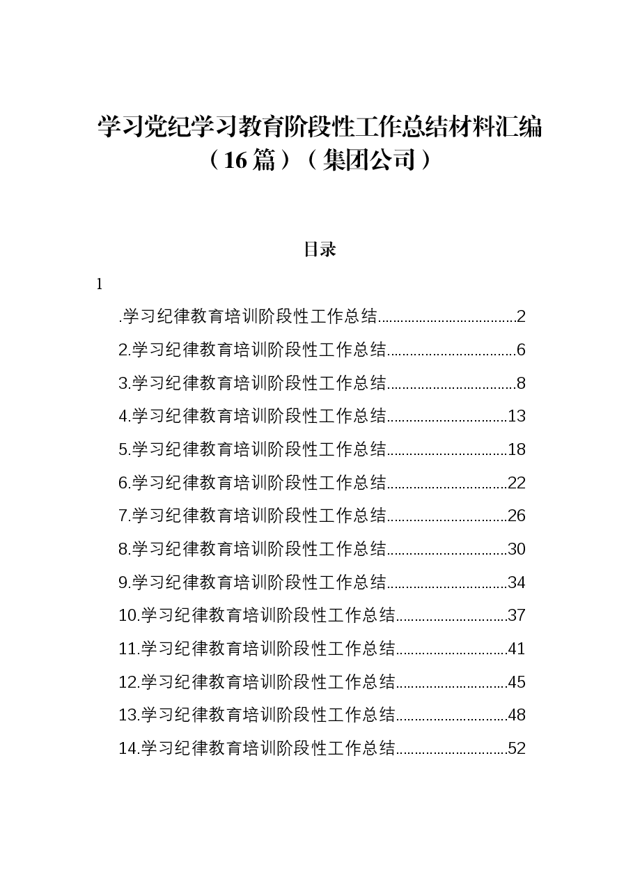 (16篇)学习党纪学习教育阶段性工作总结材料汇编(集团公司).docx,第1页预览