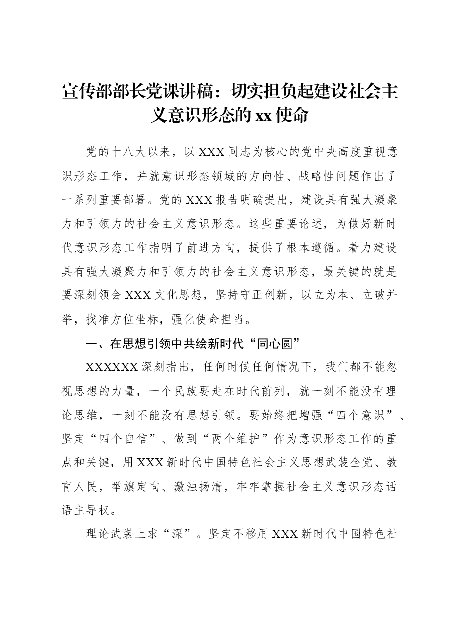 宣传部部长党课讲稿:切实担负起建设社会主义意识形态的xx使命.docx,第1页预览