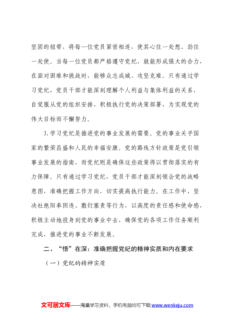 党课:坚持“学”在先、“悟”在深、“践”在实,做党纪的忠诚守护者.docx,第3页预览